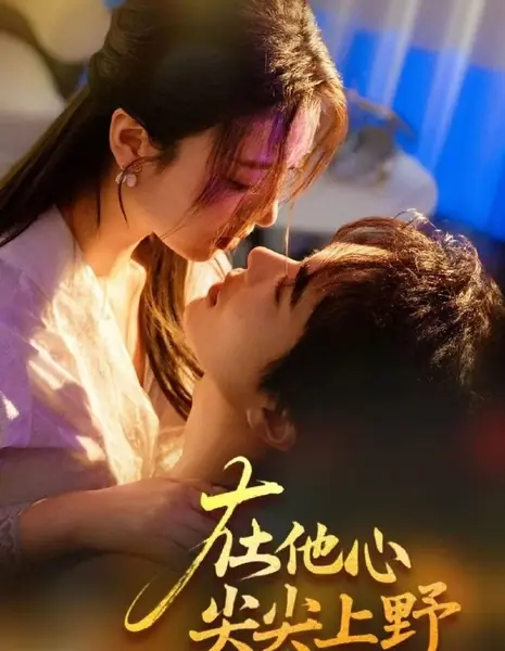 Дикий до глубины души / Zai Ta Xin Jian Jian Shang Ye /  在他心尖尖上野