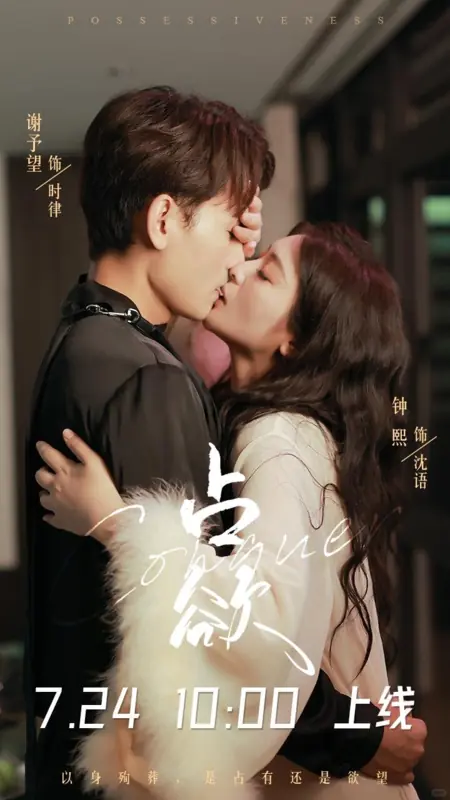 Серия 38 Дорама Одержимость / Conquer  /  占欲