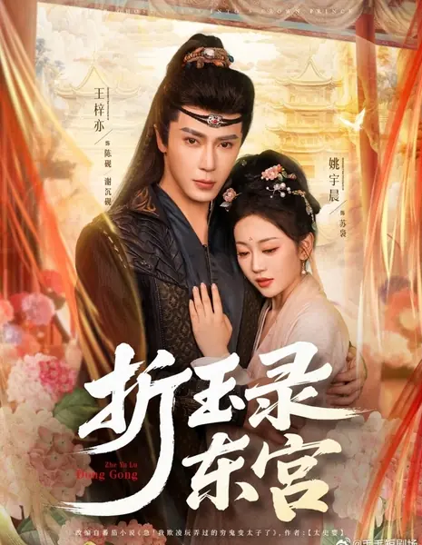 Zhe Yu Lu Dong Gong /  折玉录东宫