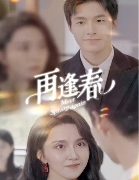 Весна возвращается вновь / Spring Once More / 再逢春