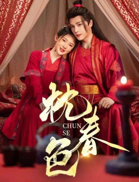 Дорама У изголовья — весенние краски / Zhen Chun Se /  枕春色