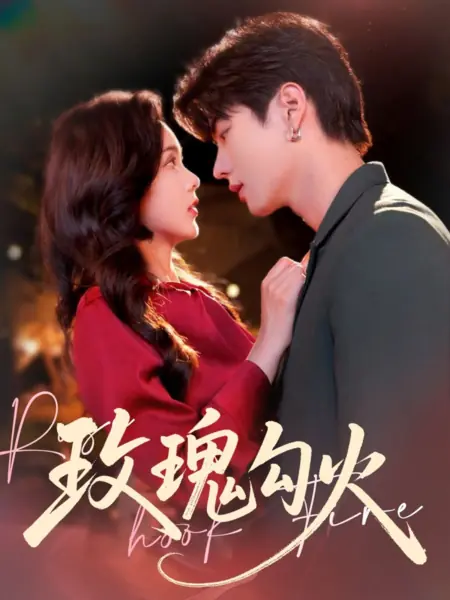 Дорама Роза, зацепившая Огонь / Rose Hook Fire /  玫瑰勾火