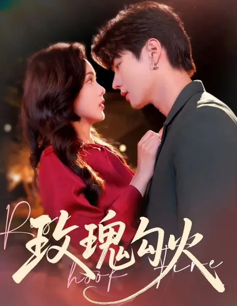 Роза, зацепившая Огонь / Rose Hook Fire /  玫瑰勾火