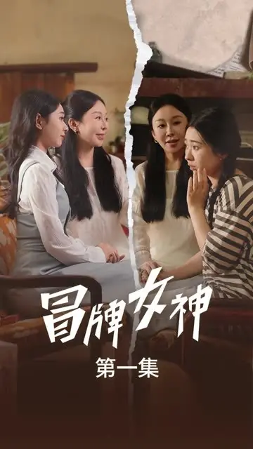 Дорама Mao Pai Nv Shen /  冒牌女神