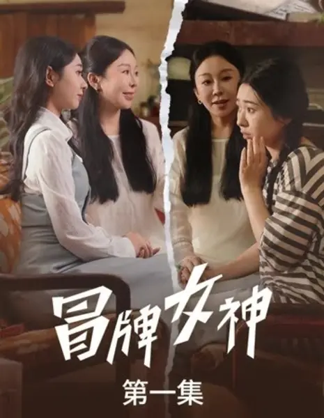 Mao Pai Nv Shen /  冒牌女神