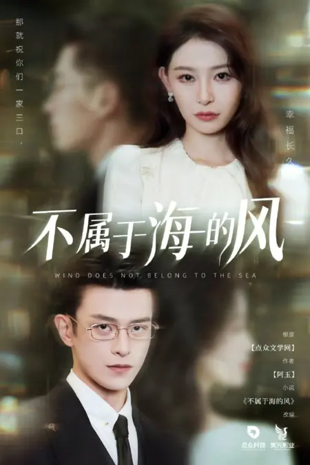 Дорама Ветер не принадлежит морю / Wind Does Not Belong to the Sea /  不属于海的风