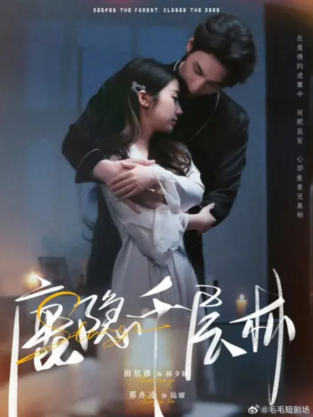 Дорама Чем глубже лес, тем ближе олень / Deeper the Forest, Closer the Deer /  鹿隐千层林