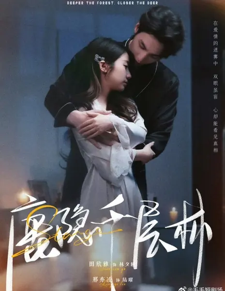 Чем глубже лес, тем ближе олень / Deeper the Forest, Closer the Deer /  鹿隐千层林