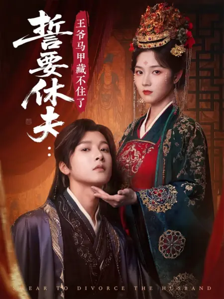 Дорама Поклянитесь развестись с мужем / Swear to Divorce the Husband  /  誓要休夫