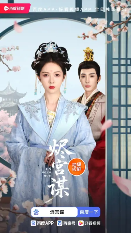 Дорама Тлеющий дворец / Jin Gong Mou /  烬宫谋