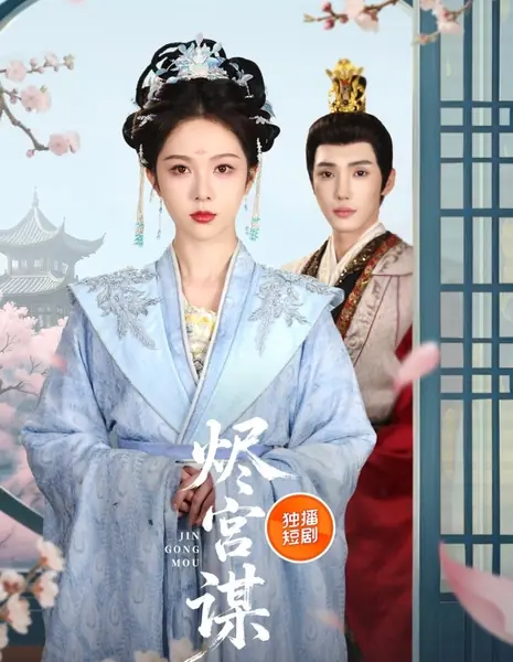 Тлеющий дворец / Jin Gong Mou /  烬宫谋