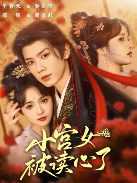 Дорама Xiao Gong Nv Bei Du Xin Le  /  小宫女被读心了