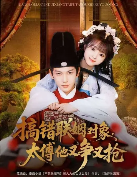 Перепутала жениха: Великий наставник идет в бой / Gao Cuo Lian Yin Dui Xiang, Tai Fu Ta You Zheng You Qiang /  搞错联姻对象，太傅他又争又抢