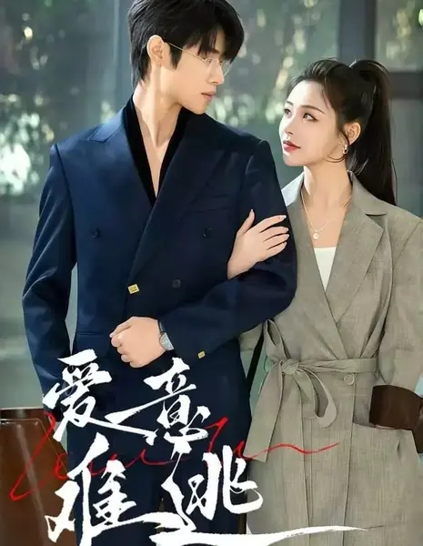 От любви трудно убежать / Ai Yi Nan Tao /  爱意难逃