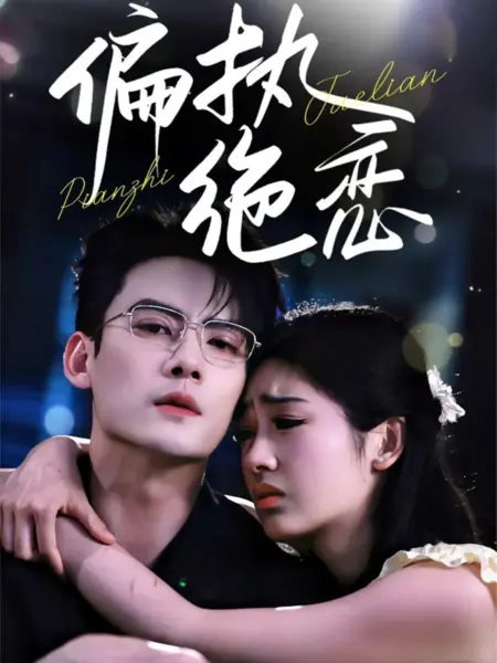 Дорама Параноидальная и отчаянная любовь / Pian Zhi Jue Lian /  偏执绝恋