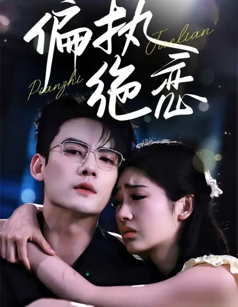 Параноидальная и отчаянная любовь / Pian Zhi Jue Lian /  偏执绝恋
