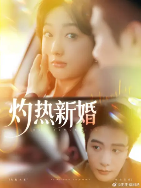 Дорама Горячие молодожены / Hot Newlyweds /  灼热新婚