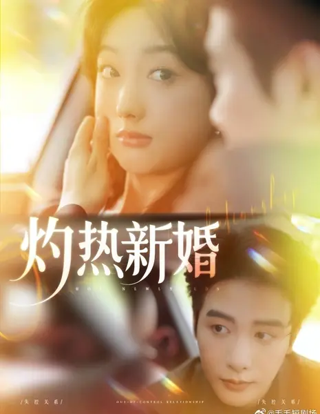 Горячие молодожены / Hot Newlyweds /  灼热新婚
