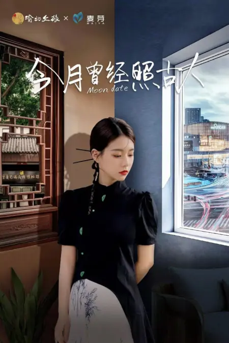 Дорама Лунная дата / Moon Date /  今月曾经照古人