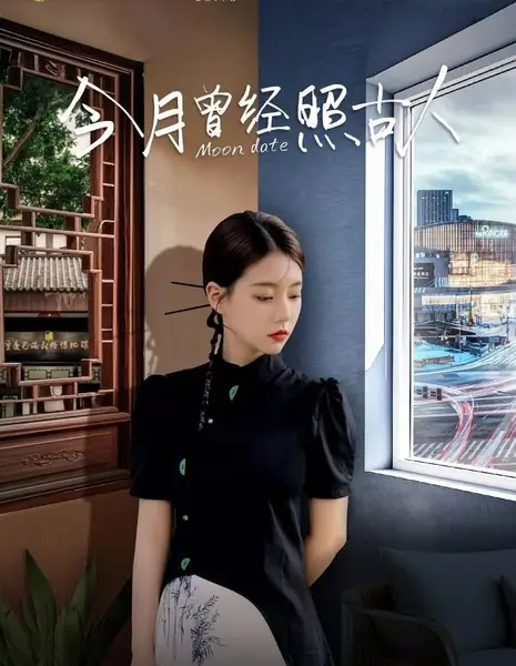 Лунная дата / Moon Date /  今月曾经照古人