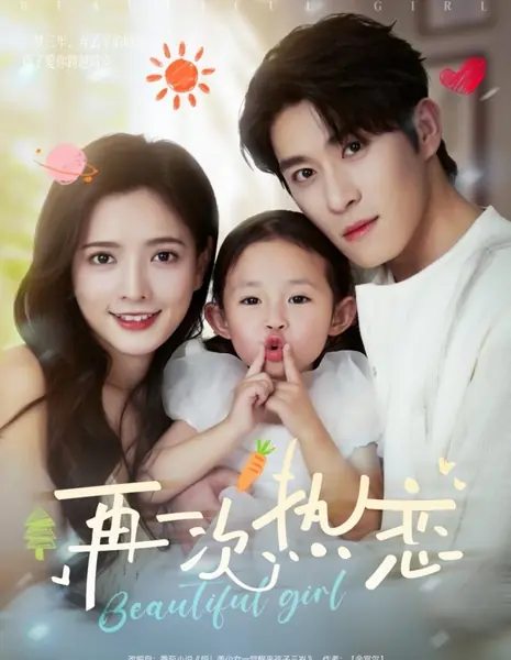 Красивая девушка / Beautiful Girl /  再一次热恋