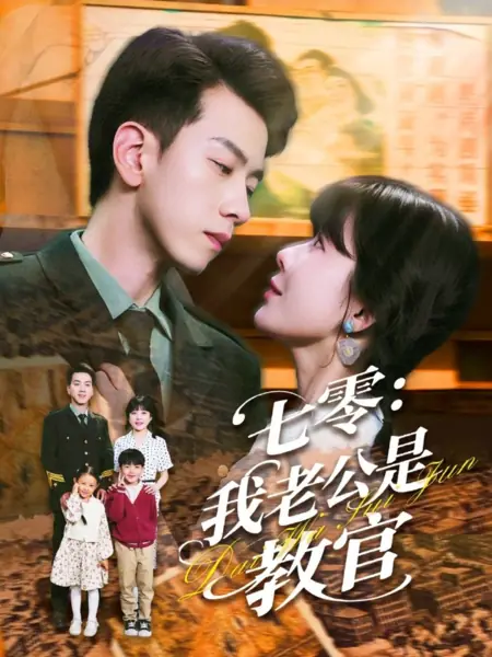 Дорама Qi Ling: Wo Lao Gong Shi Jiao Guan /  七零：我老公是教官