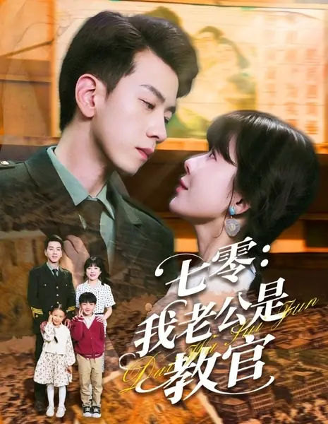 Qi Ling: Wo Lao Gong Shi Jiao Guan /  七零：我老公是教官