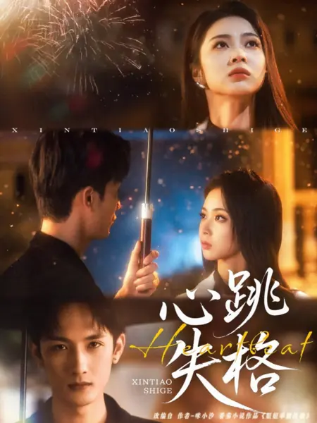 Дорама Сбой сердечного ритма / Xin Tiao Shi Ge /  心跳失格