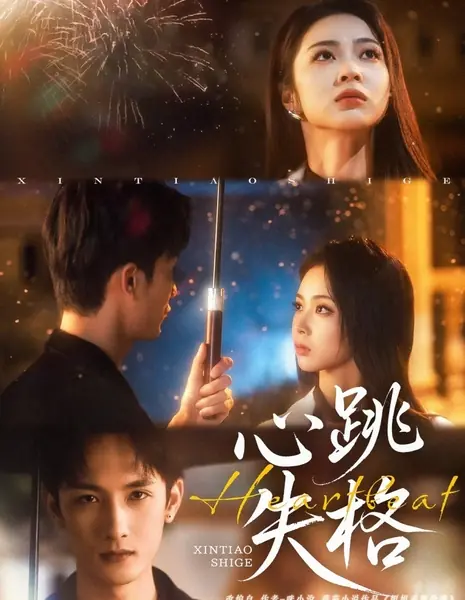Сбой сердечного ритма / Xin Tiao Shi Ge /  心跳失格