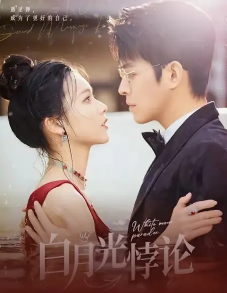 Дорама Парадокс белой луны / White Moon Paradox /  白月光悖论