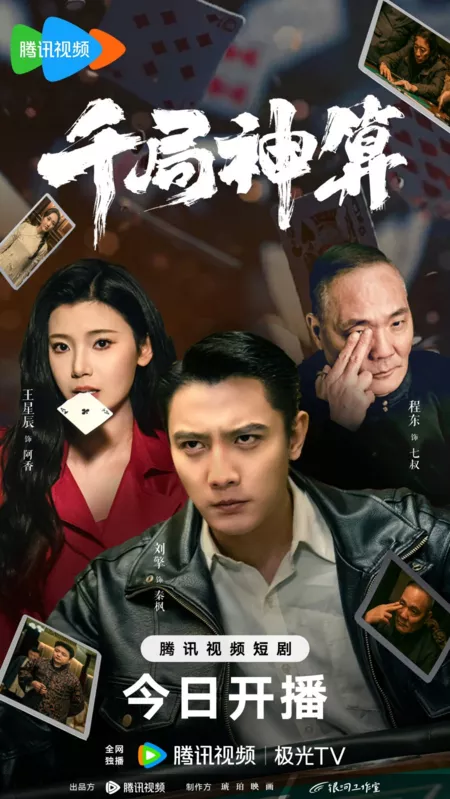 Дорама Тысяча и одна задача / The Rounders  /  千局神算