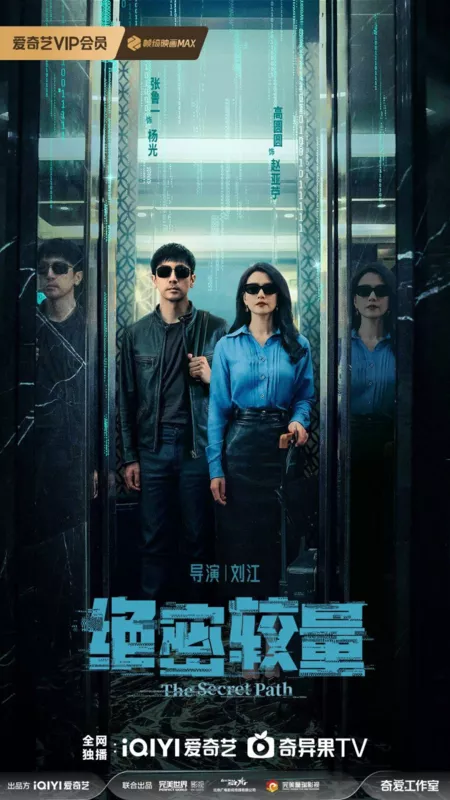 Дорама Тайный путь / The Secret Path /  绝密较量