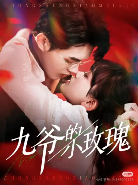 Дорама Маленькая роза  Девятого мастера / Ninth Master's Little Rose  /  九爷的小玫瑰