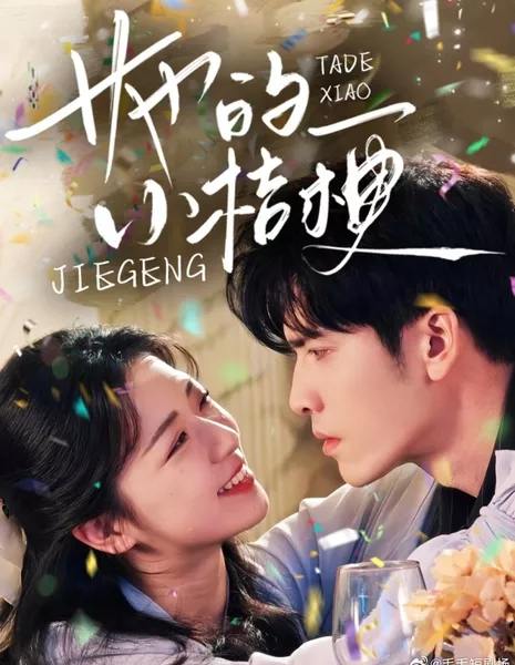 Ta De Xiao Jie Geng /  她的小桔梗
