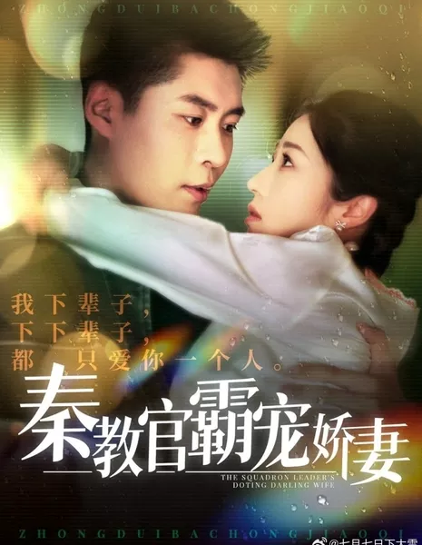 Любящая жена командира эскадрильи / The Squadron Leader's Doting Darling Wife  /  秦教官霸宠娇妻