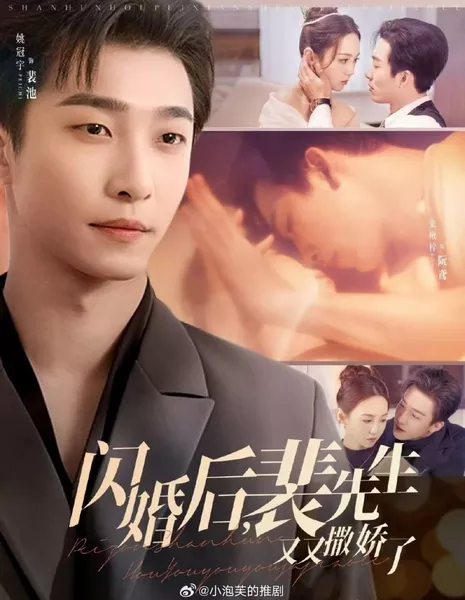 Shan Hun Hou Pei Xian Sheng You You Sa Jiao Le  /  闪婚后裴先生又又撒娇了