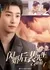 Shan Hun Hou Pei Xian Sheng You You Sa Jiao Le  /  闪婚后裴先生又又撒娇了