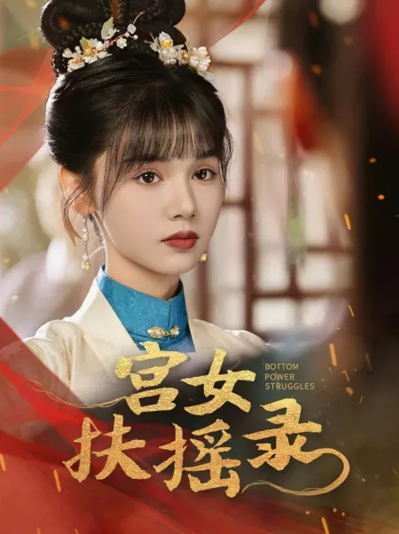 Дорама Борьба за власть на дне / Bottom Power Struggles /  宫女扶摇录