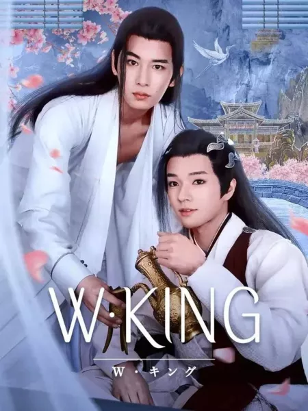 Дорама W: Государь / W: King /  W・キング