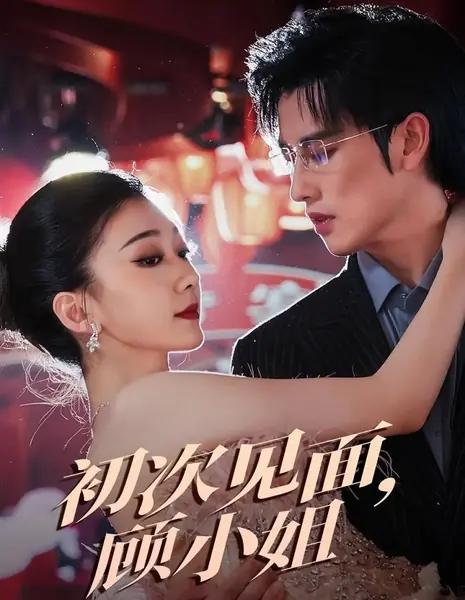 При первой встрече, мисс Гу / Chu Ci Jian Mian, Gu Xiao Jie /  初次见面，顾小姐