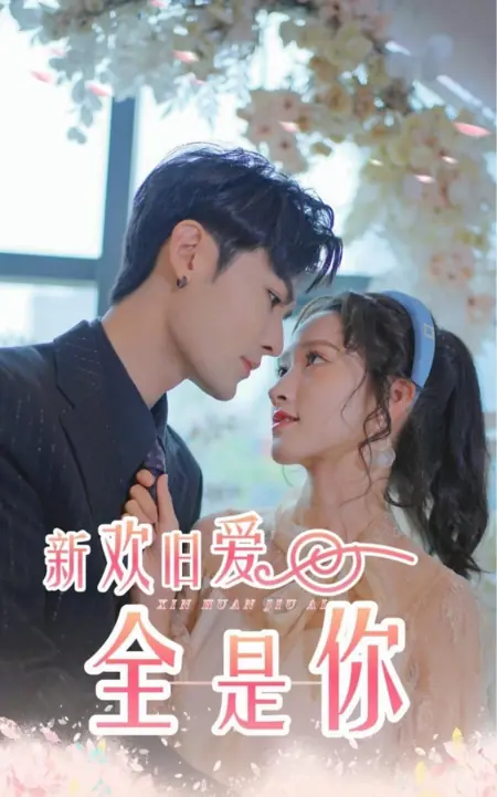 Дорама Моя старая и новая любовь — это всё ты / Xin Huan Jiu Ai Quan Shi Ni /  新欢旧爱全是你