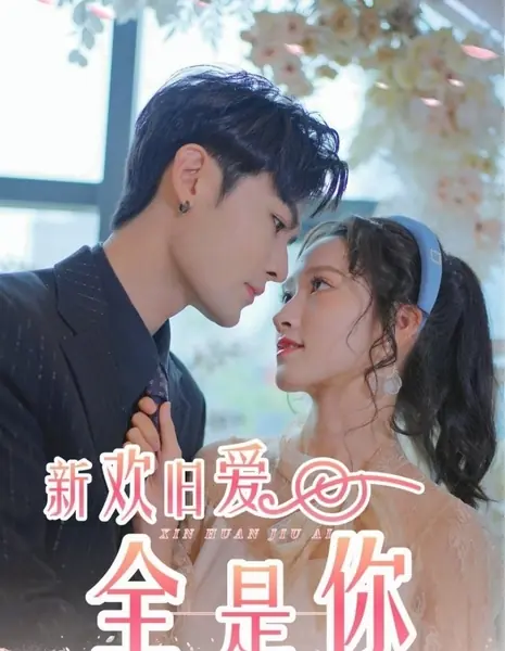 Моя старая и новая любовь — это всё ты / Xin Huan Jiu Ai Quan Shi Ni /  新欢旧爱全是你