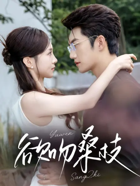 Дорама Желанные поцелуи / Desired Kisses /  欲吻桑枝