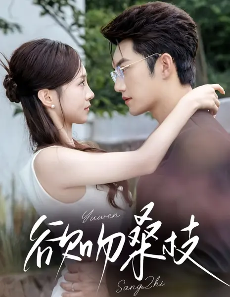 Желанные поцелуи / Desired Kisses /  欲吻桑枝