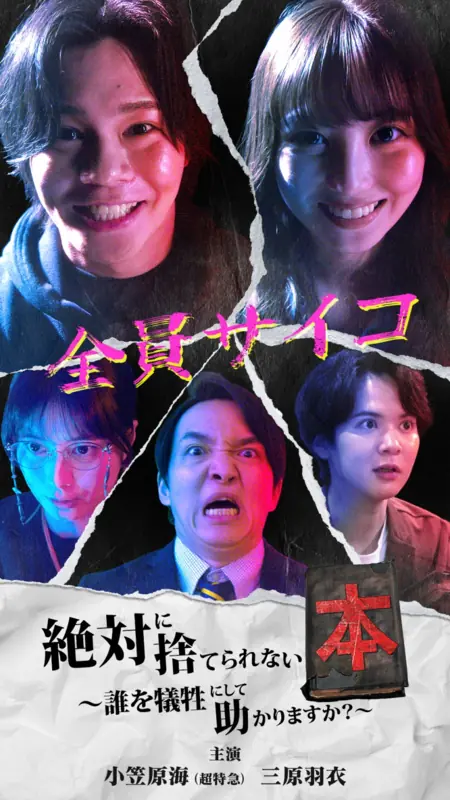 Дорама Книга, которую я могу выбросить / Zettai ni Suterarenai Hon: Dare wo Gisei ni Shite Tasukarimasu ka? /  絶対に捨てられない本 〜誰を犠牲にして助かりますか？〜