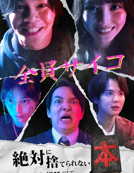 Книга, которую я могу выбросить / Zettai ni Suterarenai Hon: Dare wo Gisei ni Shite Tasukarimasu ka? /  絶対に捨てられない本 〜誰を犠牲にして助かりますか？〜