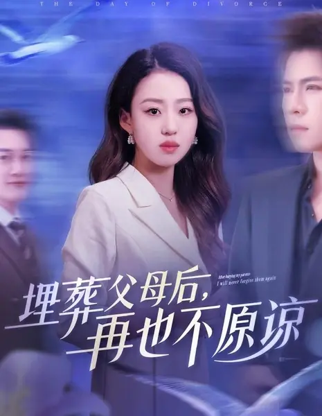 Mai Zang Fu Mu Hou, Zai Ye Bu Yuan Liang /  埋葬父母后，再也不原谅