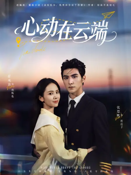 Дорама Облака / The Clouds /  心动在云端