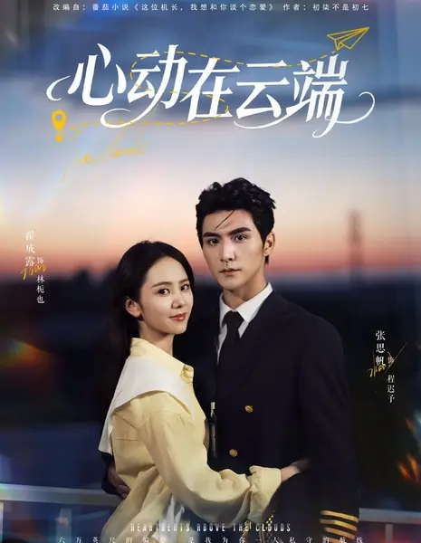 Облака / The Clouds /  心动在云端