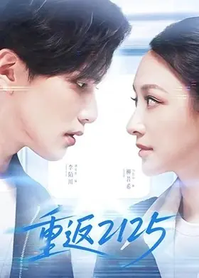 Дорама Возвращение в 2125 / Back to 2125 /  重返2125